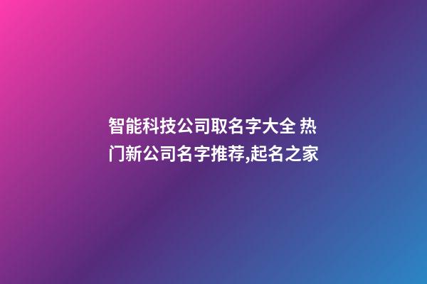 智能科技公司取名字大全 热门新公司名字推荐,起名之家